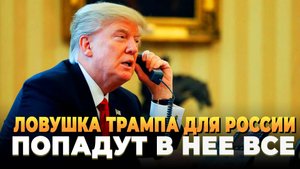Свежие новости сегодня - Трамп приготовил ловушку для России