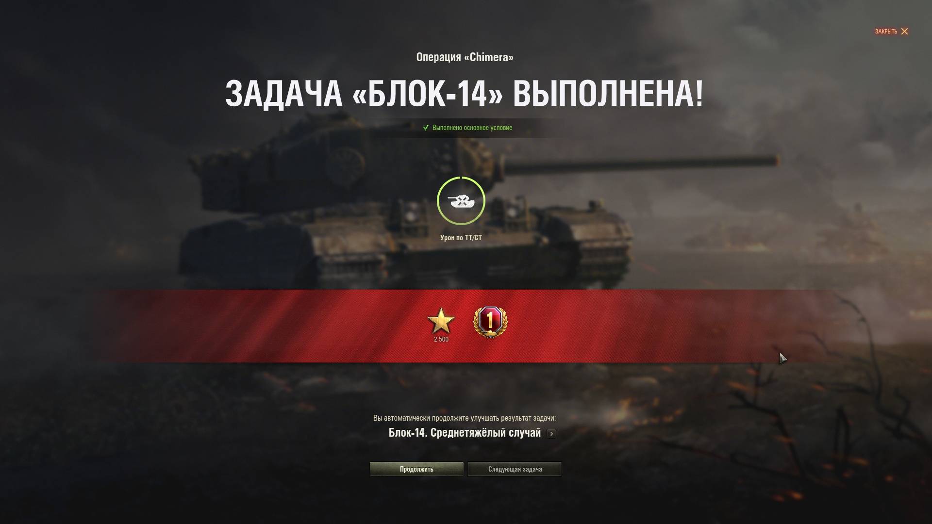 блок-14 на химеру: 3000 по тяжелым и средним танкам
