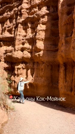📍Каньоны Кок-Мойнок|Боомское ущелье|Кыргызстан🇰🇬