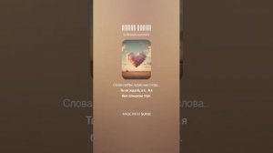 СЛОВА ЛЮБВИ (ПЕСНИ SUNO)
