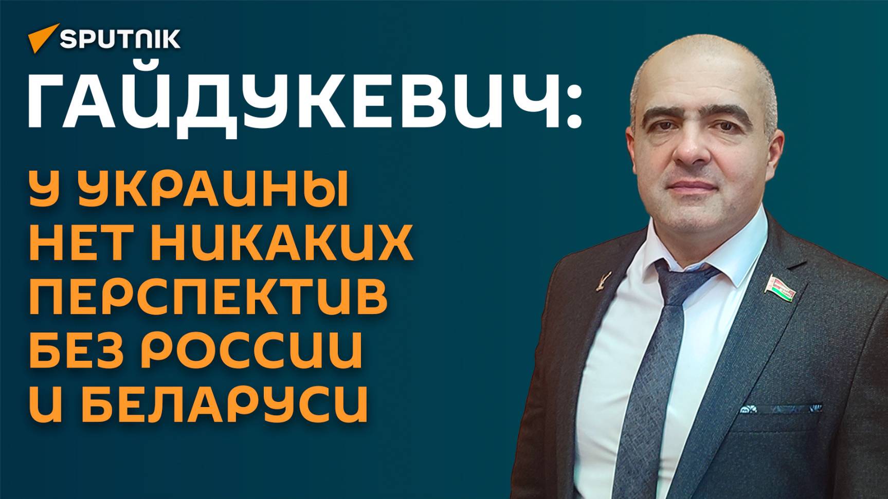 Гайдукевич: у Украины нет никаких перспектив без России и Беларуси