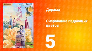 Очарование падающихся цветов 1 сезон 5 серия