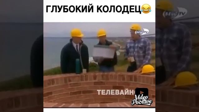 Глубокий колодец)