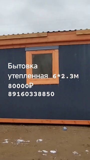 Бытовка распашная утепленная 6*2.3м 89160338850 смотреть онлайн