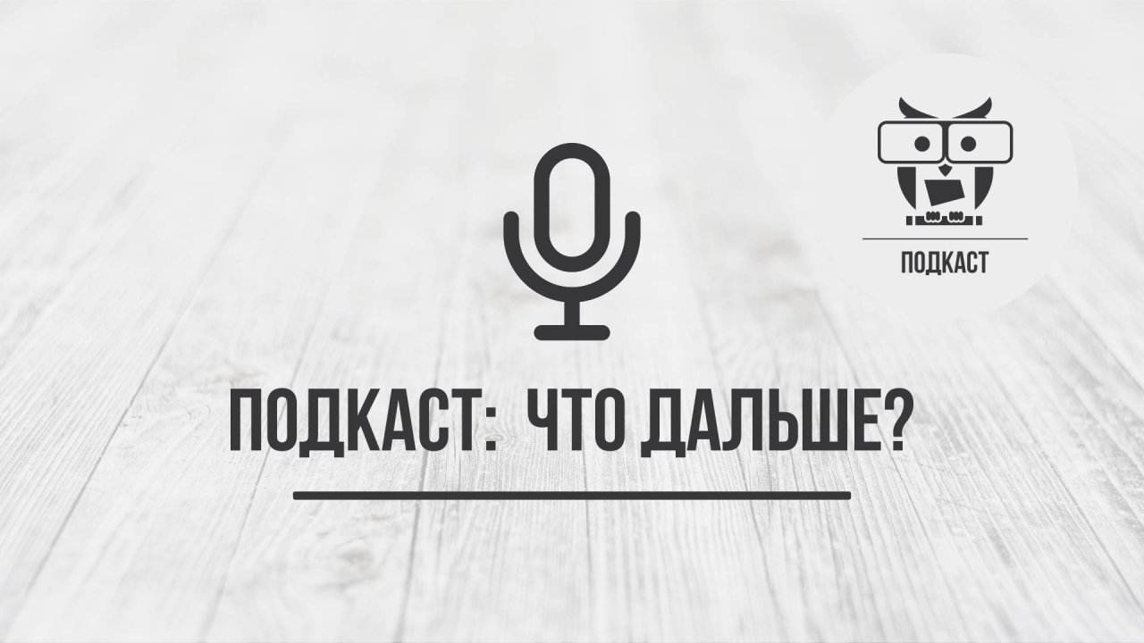 Подкаст: Что дальше?