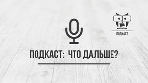 Подкаст: Что дальше?