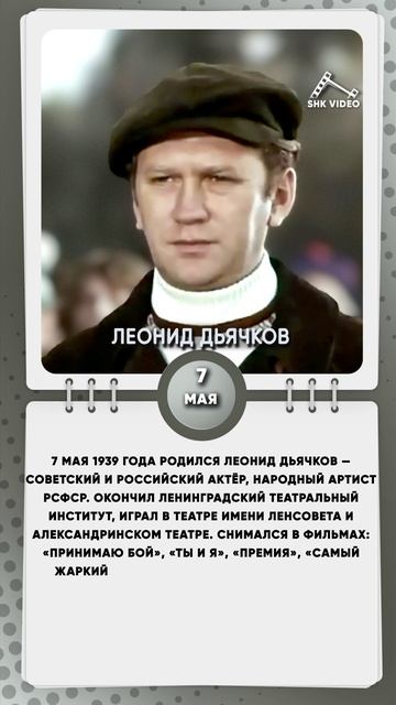 7 мая 1939 года родился Леонид Дьячков — советский и российский актёр