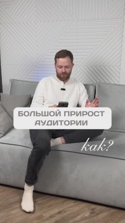 Большой прирост аудитории - как?