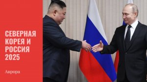 Северная Корея и Россия 2025