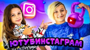 ТИМ ВИТЫЧ - ЮТУБ ИНСТАГРАМ (ПРЕМЬЕРА КЛИПА)