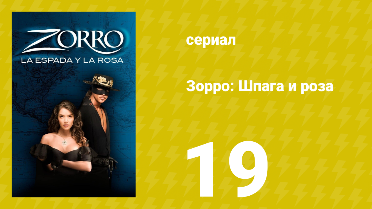Зорро: Шпага и роза 19 серия (сериал, 2007)