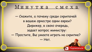 Минутка смеха Отборные одесские анекдоты 411_й выпуск