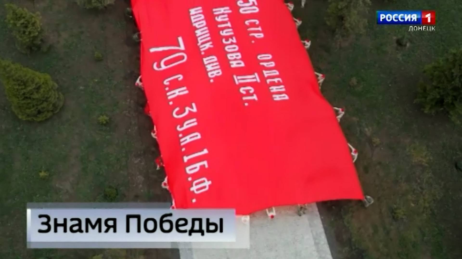 На легендарном кургане Саур-Могила  развернули огромных размеров Знамя Победы