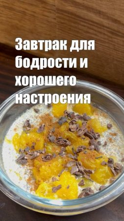 Апельсиновый чиа-пудинг