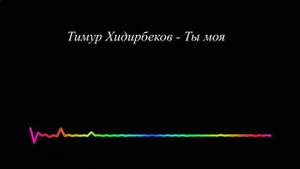 Тимур Хидирбеков - Ты моя 2023