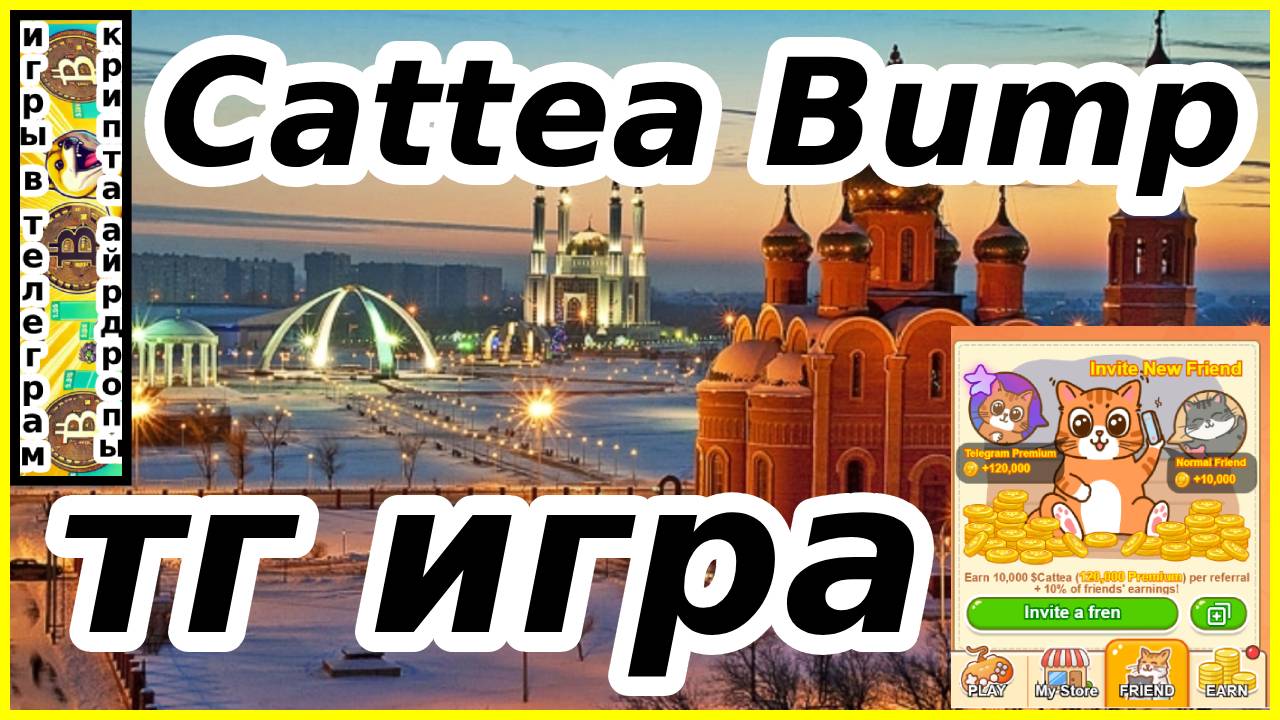 Cattea Bump тг игра