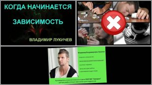 Когда начинается зависимость | Владимир Лукичев