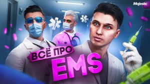 ВСЁ ПРО ЕМС НА ГТА 5 РП МАДЖЕСТИК | ПОЛНЫЙ ГАЙД | ЗАРАБОТОК | ОТДЕЛЫ | GTA 5 RP MAJESTIC