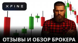 Брокер для трейдинга Xfine на ру Иксфайн, отзывы трейдеров и обзор брокера #xfine #брокер #отзывы