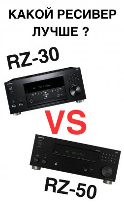 Что выбрать: RZ-30 или RZ-50? Лучшая дилемма 2025 года!
#RZ30 #RZ50 #Onkyo #ДомашнийКинотеатр