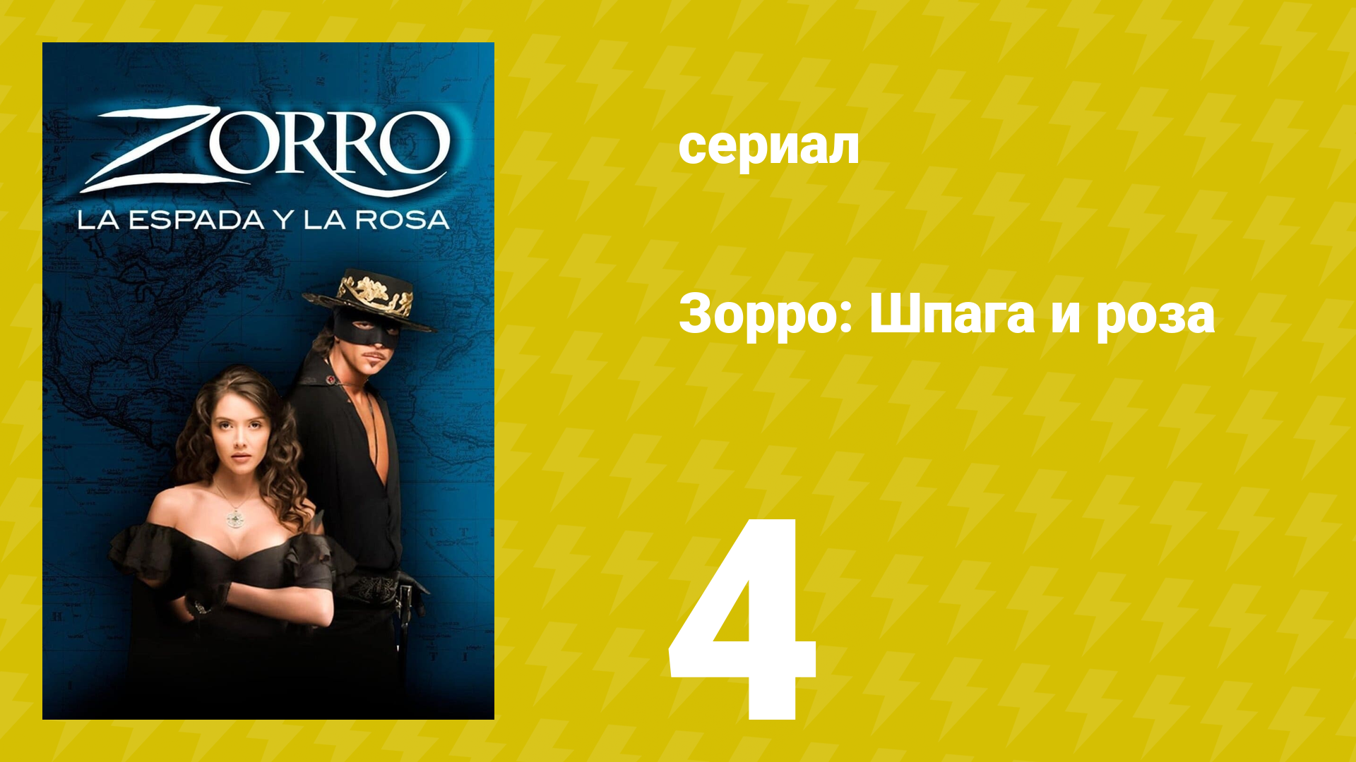Зорро: Шпага и роза 4 серия (сериал, 2007)
