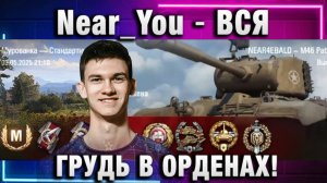 Near_You ★ ВСЯ ГРУДЬ В ОРДЕНАХ!