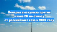 Венгрия выступила против плана ЕК по отказу от российского газа к 2027 году