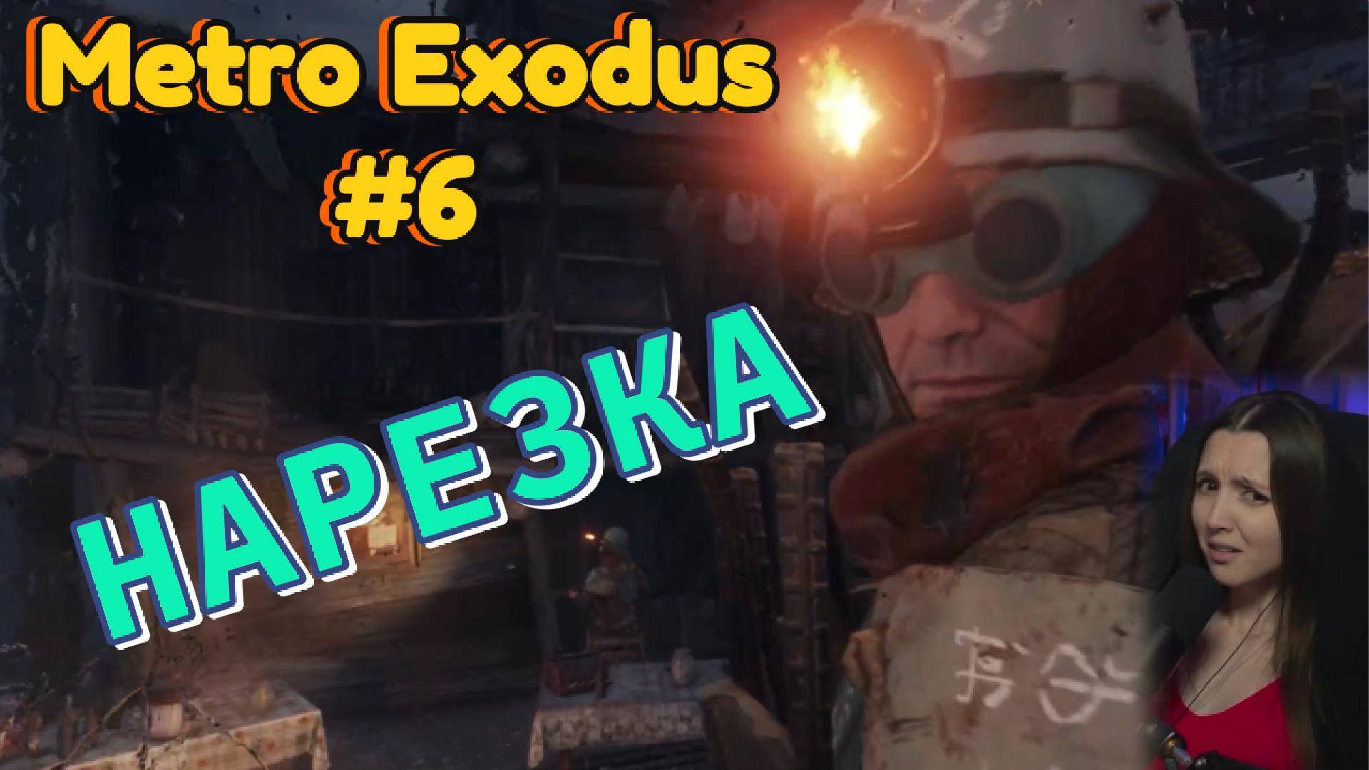 Metro Exodus #6 (Нарезка)