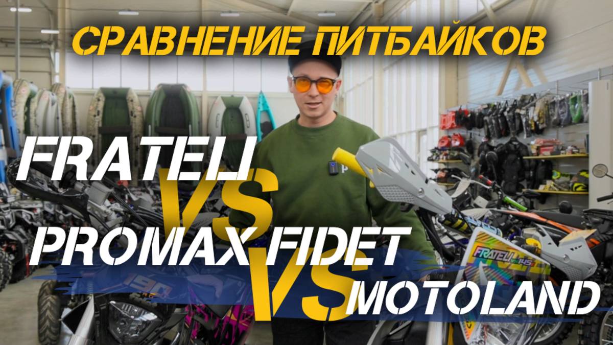 Сравнение питбайков от FRATELI, PROMAX и MOTOLAND: что предлагает рынок?🔥