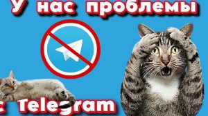 У нас проблемы с Telegram.