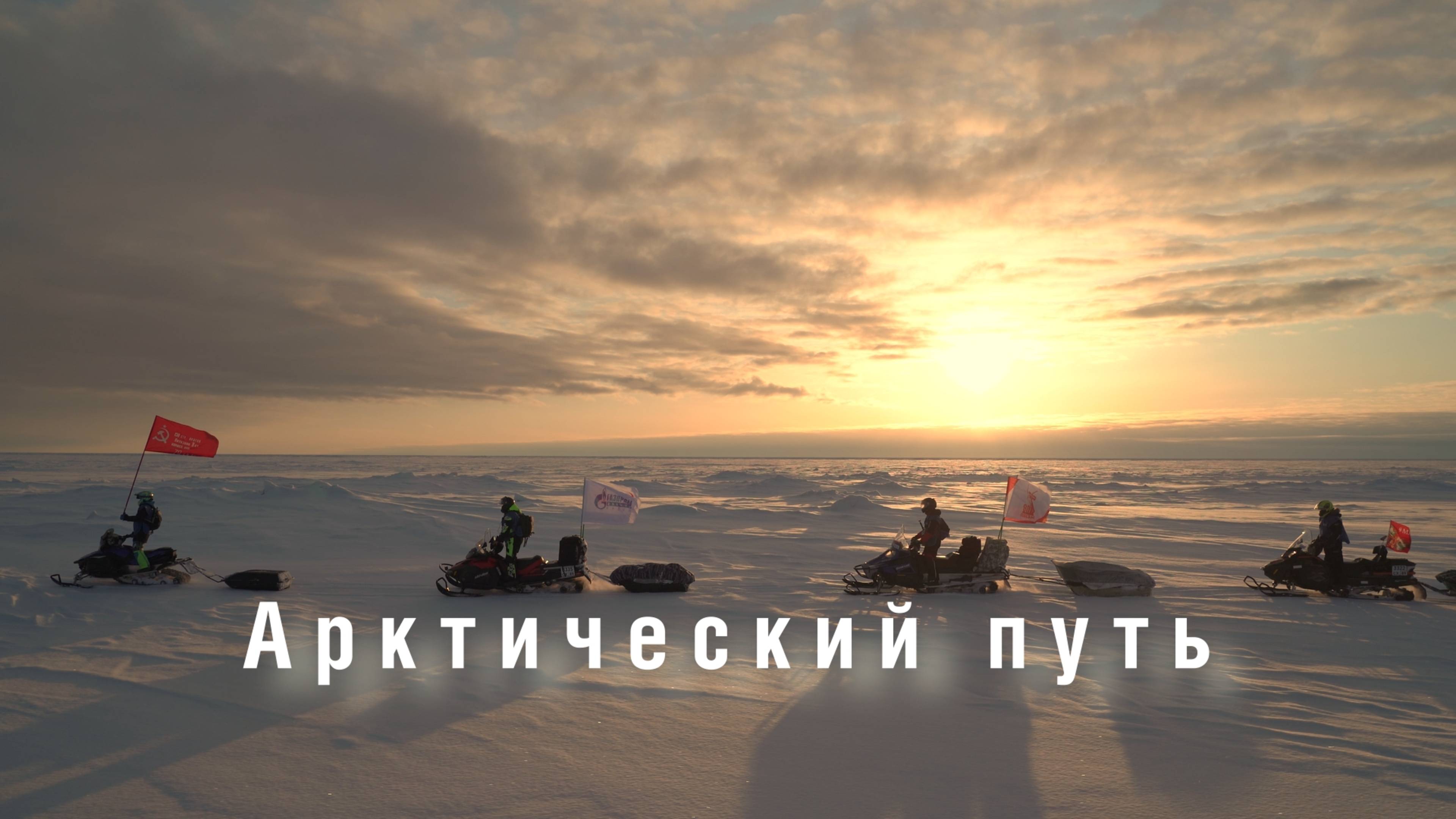 Арктический путь