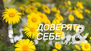 ДОВЕРЯТЬ СЕБЕ: ЧТО ЭТО, ЗАЧЕМ ЭТОМУ УЧИТЬСЯ И ГЛАВНОЕ - КАК?