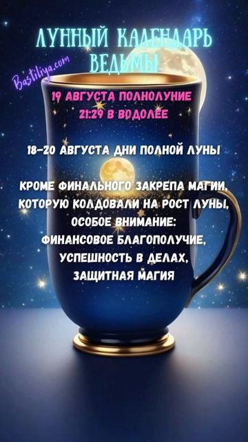 ПОЛНОЛУНИЕ 19 августа 24 ✨ВЕДЬМИН календарь #полнолуни?