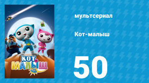 Кот-малыш 50 серия «Последняя деталь» (мультсериал, 2021)