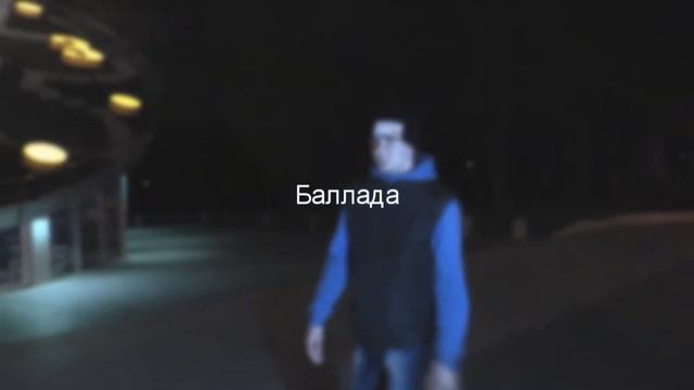 Андрей Правильный - Баллады (PROMOVIDEO) смотреть онлайн