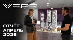 VEER | Апрель 2025 | Динамика строительства | MR Group
