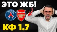 ПСЖ-Арсенал. Прогноз на полуфинал Лиги Чемпионов. Ставки на спорт.. Прогнозы на футбол.