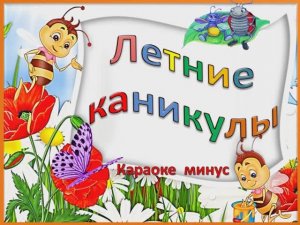 ЛЕТНИЕ КАНИКУЛЫ (МИНУС)
