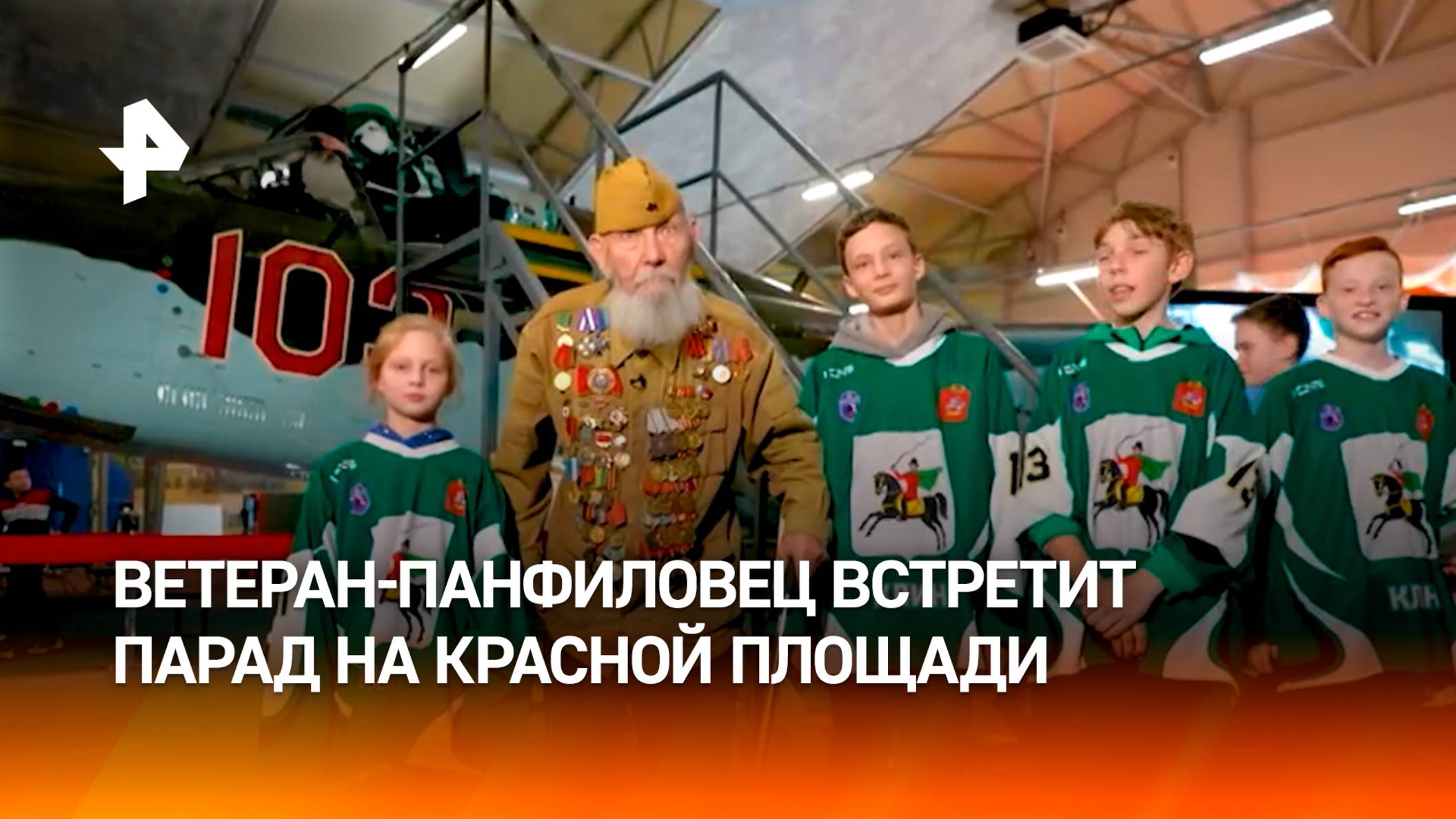 Ветеран-панфиловец Бурцев встретит день Победы на Красной площади / РЕН Новости