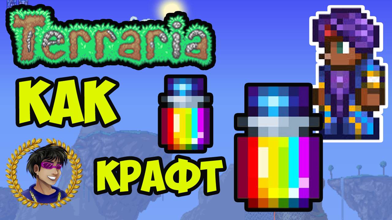 Террария Радужный Краситель | Террария Торговец Красителями | Как сделать Радужный Краситель