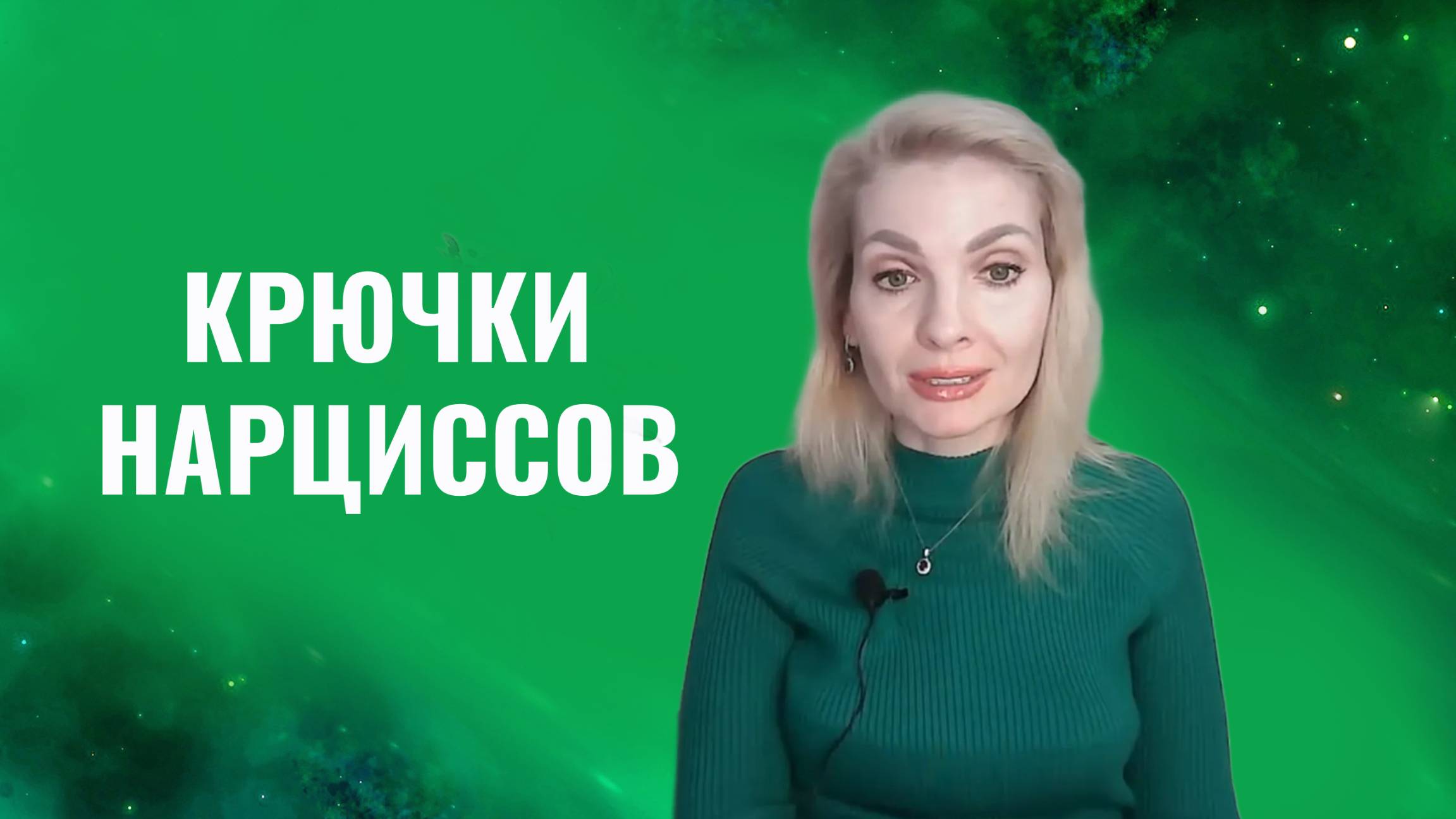 Эмоциональные крючки нарциссов. 7 типов