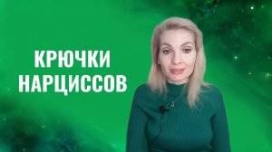 Эмоциональные крючки нарциссов. 7 типов