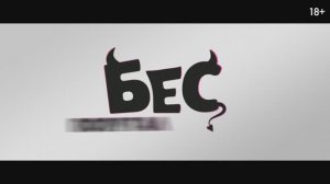 Трейлер фильма «Бес попутал» (2025)