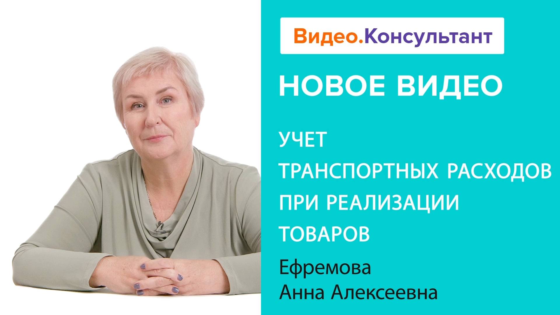 Учет транспортных расходов при реализации товаров | Смотрите семинар на Видео.Консультант