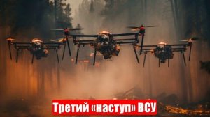 Третий «наступ» ВСУ на Курскую область. «Броня», Пехота, Рои БПЛА. Спецоперация (СВО). 07.05.25