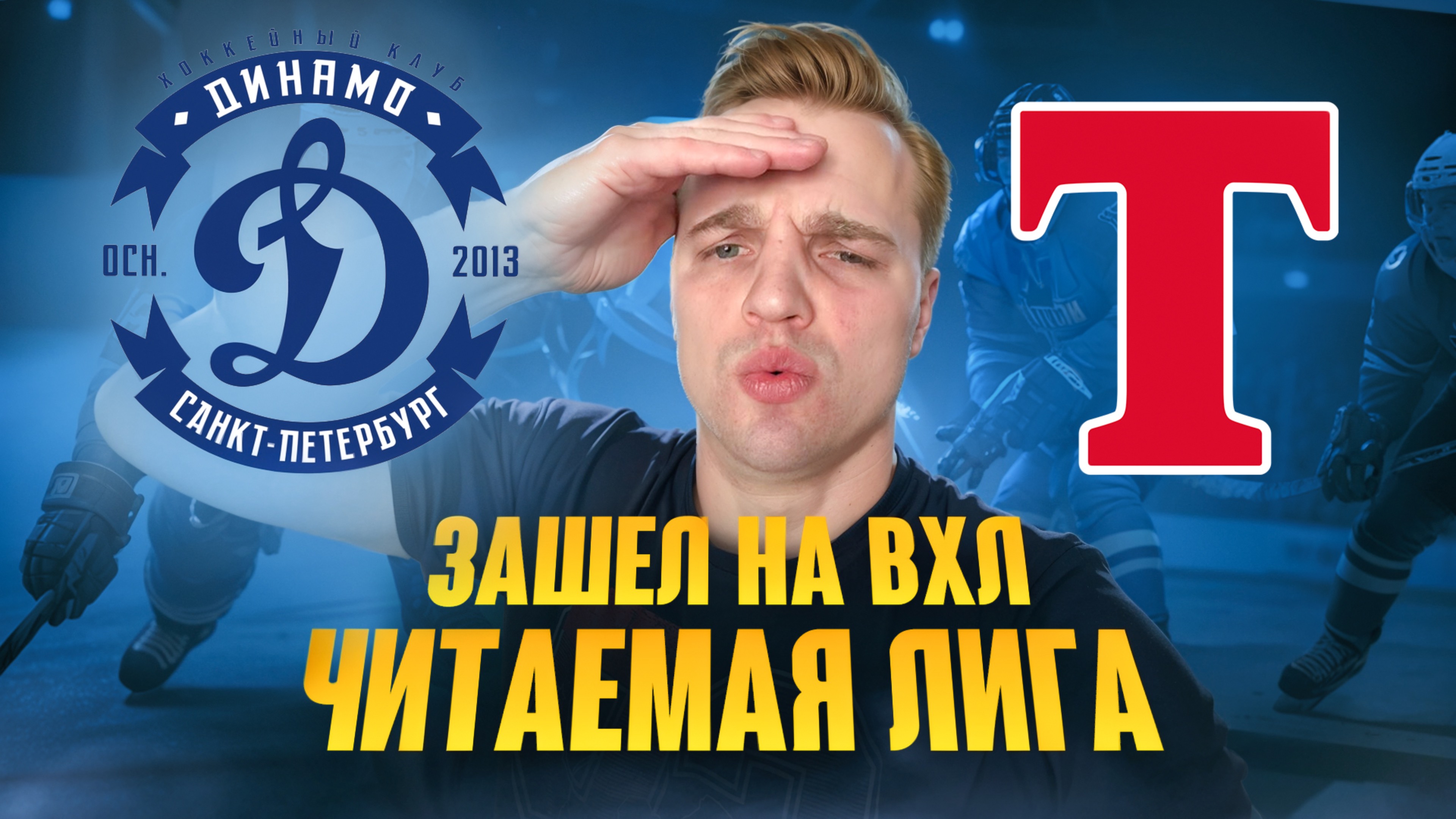 ДИНАМО СПБ - ТОРПЕДО ГОРЬКИЙ / ПРОГНОЗ И СТАВКА НА  ВХЛ