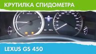 Крутилка, подмотка спидометра Лексус GS 450
