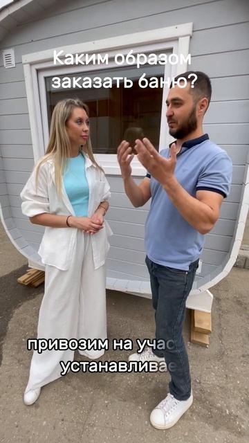 Каким образом заказать баню? #купитьбанюбочку #бани #б?