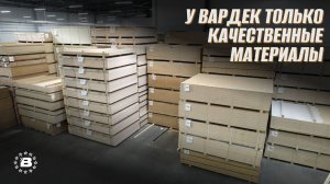 У Вардек только качественные материалы