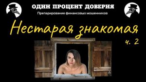 Нестарая знакомая, или Возвращение приятного клиента